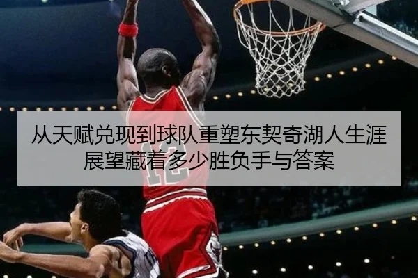 从天赋兑现到球队重塑东契奇湖人生涯展望藏着多少胜负手与答案